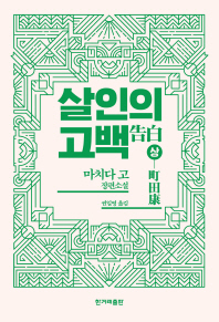 살인의 고백 (상)